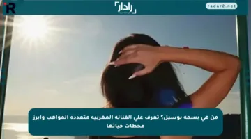 من هي بسمة بوسيل؟ تعرف على الفنانة المغربية متعددة المواهب وأبرز محطات حياتها